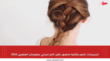 تسريحات شعر مثالية لحضور حفل تامر حسني بمهرجان العلمين 2024